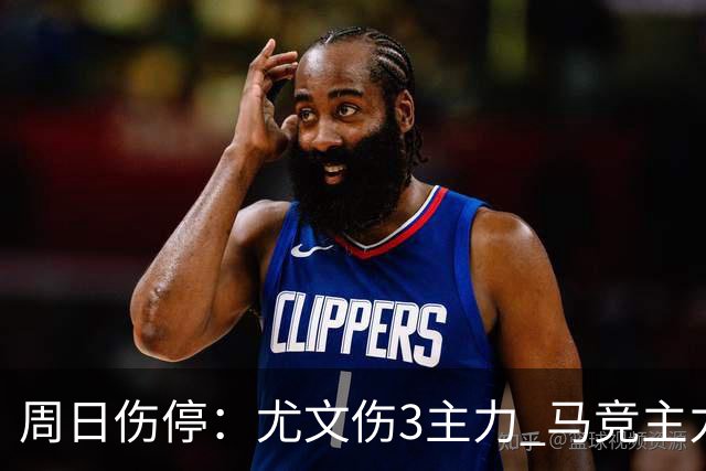 周日伤停：尤文伤3主力 马竞主力前锋出战成疑