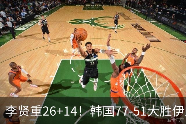 李贤重26+14！韩国77-51大胜伊朗，率先晋级决赛，中国男篮夺冠更难了